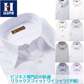 半袖ワイシャツ【専門店品質】【形態安定】【夏のビジネスに最適】イージーケア Yシャツ カッターシャツ リラックスフィット ハントレークラブ 白無地 ストライプ レギュラーカラー ボタンダウン ぽっちゃり学生に はるやま