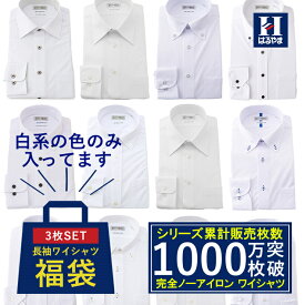 ワイシャツ アイシャツ i-shirt 長袖 3枚セット 福袋 白系のみ メンズ はるやま 日本製 完全ノーアイロン ノンアイロン 形態安定 ストレッチ 吸汗 速乾 抗菌 防臭 ボタンダウン ワイド 白 ホワイト ビジネス リクルート 時短 Yシャツ 標準体 カッターシャツ