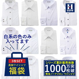 長袖アイシャツ 日本製生地使用【業界唯一の完全ノーアイロン】時短 長袖ワイシャツ【専門店品質】形態安定【白系のみ 3枚福袋】Yシャツ カッターシャツ ビジネスシャツ ストレッチ 標準体 白 ホワイト ボタンダウン セミワイド はるやま 送料無料