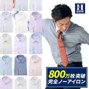 ワイシャツ 長袖 形態安定 完全ノーアイロン ワイシャツ Yシャツ カッターシャツ アイシャツ ストレッチ ビジネス 標準体 選べる15種類 ボタンダウン ワイドカラー 無地 ストライプ 白 ブルー リクルート 送料無料 はるやま
