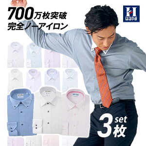 【新春福袋】【送料無料】【3枚セット】長袖ワイシャツ 福袋 アイシャツ 完全ノーアイロン ノンアイロン 形態安定 ストレッチ メンズ 標準体 【色】白 ブルー ピンク グレー 等【襟型】ボタンダウン レギュラー セミワイド 結婚式 はるやま ニットシャツ 在宅ワーク 吸汗速乾