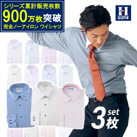 ワイシャツ 長袖 形態安定【3枚セット】 ビジネスシャツ メンズ ワイシャツ アイシャツ 福袋 ノーアイロン 完全ノーアイロン ストレッチ ワイシャツ 標準体 白 ブルー ボタンダウン レギュラー セミワイド 送料無料 はるやま