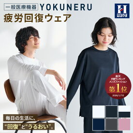 リカバリーウェア YOKUNERU 一般医療機器 バレンタインプレゼントにおすすめ はるやま ブラック ホワイト ネイビー 上下セット 疲労回復 血行促進 遠赤外線 快眠 ストレッチ 敏感肌 洗濯OK 吸水 速乾 抗菌 消臭 オールシーズン 冬 パジャマ 部屋着 ユニセックス 送料無料