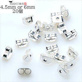 ピアスキャッチ ホワイトシルバー 20個セット 10ペア 横幅4.5mm 6mm 金具 留め具 ピアスキャッチャー ピアスピン キャッチ アクセサリー パーツ ハンドメイド 金属 素材 材料