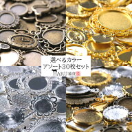 ミール皿 30枚セット 福袋 アソート カンなし カン付き レジン アクセサリー パーツ 枠 型枠 モールド チ…