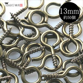 ヒートン 13mm 約50個 ネジ フック カン フック ネジ 螺子 留め具 接続パーツ アクセサリー レジン パーツ 手芸 ハンドメイド 金具 ピアス イヤリング ネックレス ストラップ 素材 材料