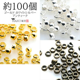 つぶし玉 2mm×1.5mm 100個セット カシメ玉 かしめ玉 潰し玉 ビーズ 紐留め 留め具 ボールチップ カシメ ハンドメイド アクセサリー パーツ サンキャッチャー 素材 材料