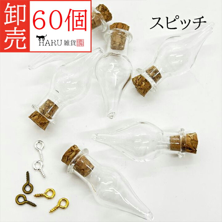 楽天市場】卸売り ミニボトル 60個セット ヒートン付き コルク付き 