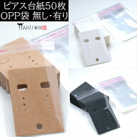 ピアス台紙 50枚セット OPP袋付き OPP袋無し 40mm×55mm 50mm×70mm 台紙 ホワイト ブラック ブラウン ク…