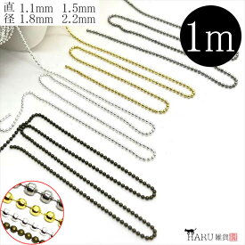 ボールチェーン 1m単位 切り売り 1.1mm 1.5mm 1.8mm 2.2mm 極細 細め 太め ピアス ネックレス イヤリング キーホルダー ストラップ アクセサリーパーツ ハンドメイド 鎖 金具 メタル 修理 延長 ボール チェーン