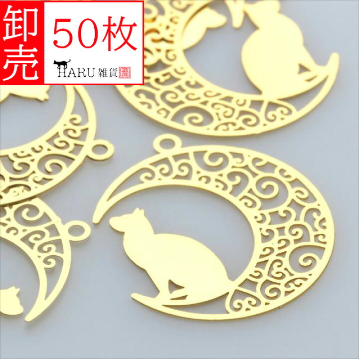 楽天市場】卸売り 透かしパーツ ゴールド 50枚セット sg11 大きめ 月  