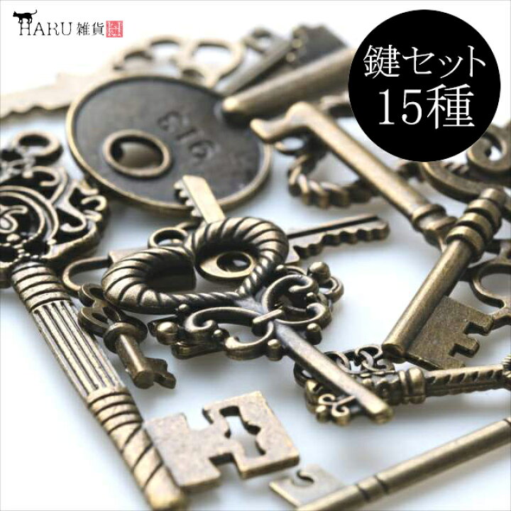 楽天市場】チャーム 鍵 キー カギ 15種セット アンティークゴールド 