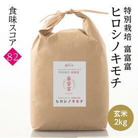 減農薬特別栽培富富富 玄米 ヒロシノキモチ 令和7年度産 富山県立山町 陽咲玲 良食感 香り高い 御祝い米 奉納米 特別栽培 特別栽培米 富富富　ふふふ