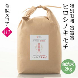 減農薬特別栽培富富富 無洗米 ヒロシノキモチ 令和7年度産 富山県立山町 陽咲玲 良食感 香り高い 御祝い米 奉納米 特別栽培 特別栽培米 富富富　ふふふ