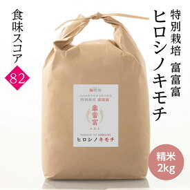 減農薬特別栽培富富富 精米 ヒロシノキモチ 令和7年度産 富山県立山町 陽咲玲 良食感 香り高い 御祝い米 奉納米 特別栽培 特別栽培米ふふふ 富富富