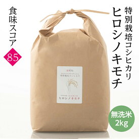 減農薬特別栽培こしひかり 無洗米 ヒロシノキモチ 令和7年度産 富山県立山町 陽咲玲 良食感 香り高い 御祝い米 奉納米 特別栽培 特別栽培米 コシヒカリ こしひかり　お米