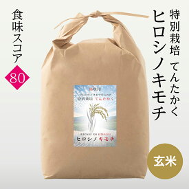 減農薬特別栽培てんたかく ヒロシノキモチ 玄米 令和7年度産 富山県立山町 陽咲玲 良食感 香り高い 御祝い米 奉納米 特別栽培 特別栽培米 点高く