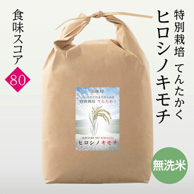 減農薬特別栽培てんたかく ヒロシノキモチ 無洗米 令和7年度産 富山県立山町 陽咲玲 良食感 香り高い 御祝い米 奉納米 特別栽培 特別栽培米 点高く　てんたかく