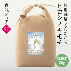 特別栽培てんたかく ヒロシノキモチ 無洗米 令和7年度産 富山県立山町 陽咲玲 良食感 香り高い 御祝い米 奉納米 特別栽培 特別栽培米 点高く　てんたかく