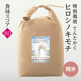 減農薬特別栽培てんたかく ヒロシノキモチ 精米 令和7年度産 富山県立山町 陽咲玲 良食感 香り高い 御祝い米 奉納米 　お米