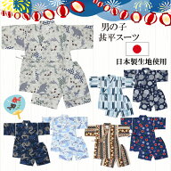 【5%割引クーポン】【メール便送料無料】甚平スーツ 男の子 日本製生地 子ども 甚平 レトロ 男の子 甚平 …