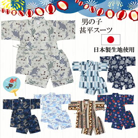 【5%割引！甚平限定クーポン】7【メール便送料無料】甚平スーツ 男の子 日本製生地 子ども 甚平 レトロ 男の子 甚平 男の子 子供 綿100% 浴衣 お祭り 花火 暑さ対策 ボーイズ 男児 和柄 キッズ ベビー 赤ちゃん 着物 浴衣 パジャマ 寝巻き 80 90 95 100 110 120 130