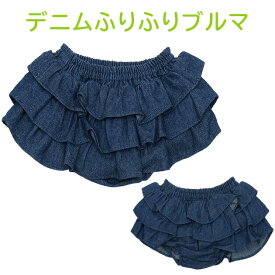 【メール便送料無料】ブルマ フリフリブルマ ブルーデニム パンツ ベビー　子供服 キッズ 新生児 服　ブルマ ロンパース レギンス ベビー ブルマ ブルマ ベビー ショートパンツ 出産祝い オーバーパンツ お出かけ 70cm 80cm 90cm 95cm