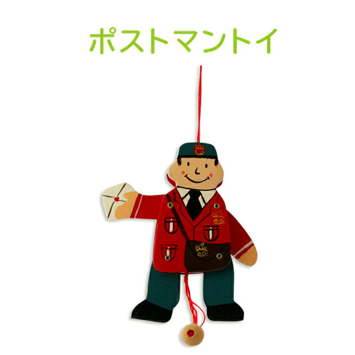 楽天市場】【メール便送料無料】おもちゃ ハッピーポストマン 
