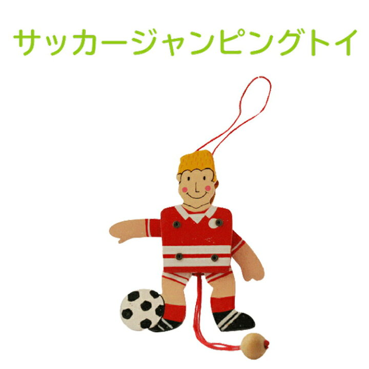 楽天市場 メール便送料無料 おもちゃ サッカー ジャンピングトイ フットボール Football Team Jumping Toy デンマーク 雑貨 北欧雑貨 木製玩具 生活雑貨 キッチン 雑貨 インテリア 小物 ヨーロッパ雑貨 おしゃれ 子供部屋 ミニビーンズ