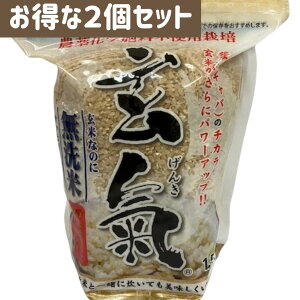 【2個セット】 川島米穀店 無農薬国産玄米 玄氣1.5kg 無洗米 GABA ギャバ 健康米 美味しい玄米
