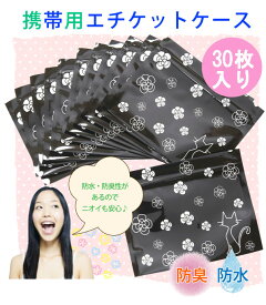 【30枚入り】携帯用エチケットケース 衛生日用品 生理用品
