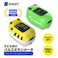 子供用パルスオキシメーター オキシキッズ S-130 センサスマート 赤ちゃん ベビー用 血中酸素濃度系 脈拍…