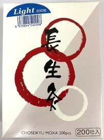 お灸 長生灸ライト 200壮入(山正) もぐさ 健康 血流改善 血行促進