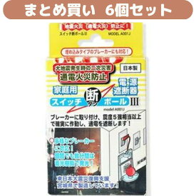 【6個セット】 ブレーカー自動遮断装置 スイッチ断ボール3 感震ブレーカー ブレーカー遮断装置 地震対策 地震火災対策