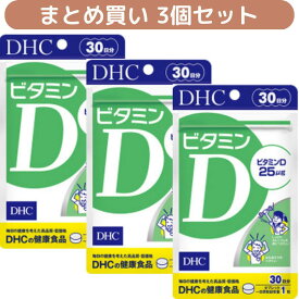 【3個セット】DHC ビタミンD 30日分 まとめ買い ディーエイチシー DHCの健康食品 タブレット ビタミン ビタミンD3
