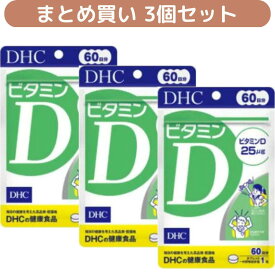 【3個セット】DHC ビタミンD 60日分 まとめ買い (約3か月分） ディーエイチシー DHCの健康食品 タブレット ビタミンD3