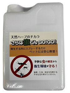 虫忌避剤 蚊よけ カメムシ ユスリカ さらば虫くんGO!GO!1L 虫よけスプレー 害虫忌避剤 さらば虫くんGOGO 天然ハーブ 蚊よけスプレー