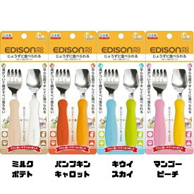 エジソンのフォーク＆スプーン かわいい食器 子供食器 携帯用食器 入園 入学 遠足