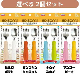【選べる2個セット】エジソンのフォーク＆スプーン かわいい食器 子供食器 携帯用食器 入園 入学 遠足