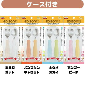 【ケース付き】 エジソンのフォーク＆スプーン かわいい食器 子供食器 携帯用食器 入園 入学 遠足