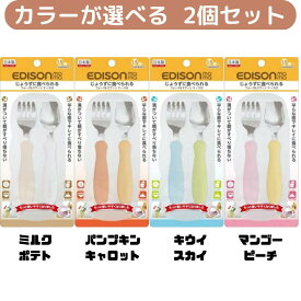 【選べる2点セット】【ケース付き】エジソンのフォーク＆スプーン かわいい食器 子供食器 携帯用食器 入園 入学 遠足