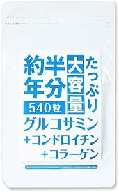 グルコサミン+コンドロイチン+コラーゲン 540粒 たっぷり大容量 約半年分 サプリメント