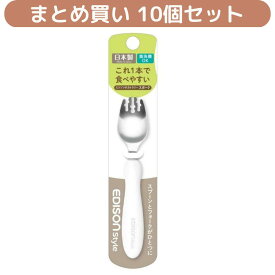 【10個セット】エジソンのカトラリー スポーク こども用食器 スプーン フォーク 日本製 まとめ買い 出産祝い プレゼント