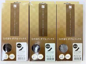 【3色セット】 ひだまりダブルソックス 紳士用 (クロ＆グレー＆コン) ルームソックス メンズソックス メンズ靴下