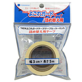 NEWよごれガードテープ テープのみ 詰め替え用 スペアテープ 襟汚れ防止 袖汚れ防止