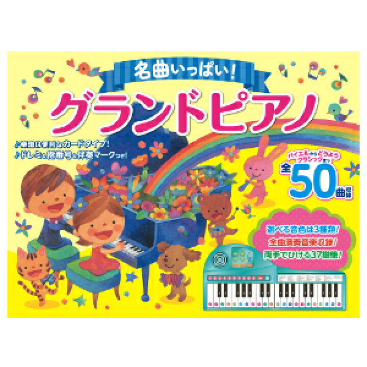 楽天市場 送料無料 ポイント５倍 りょうてでひけるよ グランドピアノ 37鍵盤 自動演奏 練習用ピアノ 子供用ピアノ 子供ピアノ 和音 ハーベストガーデン