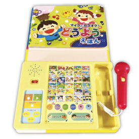 【送料無料】 マイクでカラオケ！どうようえほん 童謡絵本 録音機能 ボイスチェンジ おもちゃ