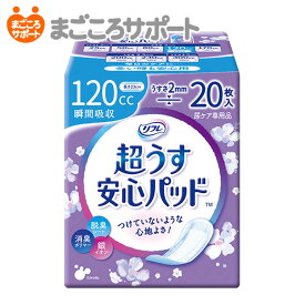 【メーカー直営】リフレ 超うす安心パッド 120cc 20枚 リブドゥ | 軽失禁パッド 吸水パッド 吸水ライナー 吸水ナプキン 吸水ケア 超うす型 スリムタイプ 薄型 コンパクト 女性用 尿漏れ ちょいもれ 軽度失禁 失禁用品 尿ケア専用品