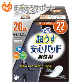 【メーカー直営】リフレ 超うす安心パッド 男性用 20cc 22枚 リブドゥ | 尿とりシート 尿とりパッド 尿漏れパッド 尿漏れパンツ 男性用軽失禁パッド 吸水パッド 超うす型 スリムタイプ 薄型 コンパクト 失禁用品 尿ケア専用品