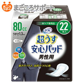 【メーカー直営】リフレ 超うす安心パッド 男性用 80cc 22枚 リブドゥ | 尿とりシート 尿とりパッド 尿漏れパッド 尿漏れパンツ 軽失禁パッド 吸水パッド 超薄型 スリムタイプ 薄型 コンパクト ポケット 失禁用品 尿ケア専用品